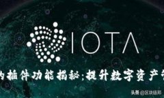 : TP钱包的插件功能揭秘:提升数字资产管理的利