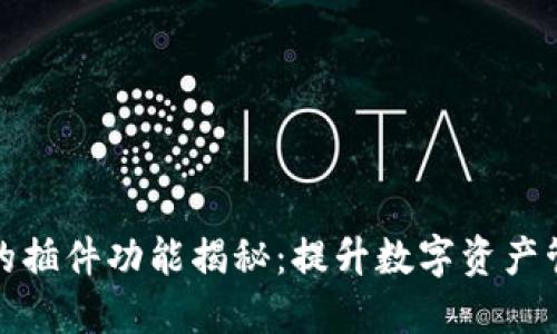 : TP钱包的插件功能揭秘:提升数字资产管理的利器