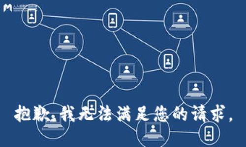 抱歉，我无法满足您的请求。