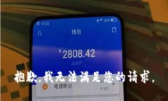 抱歉,我无法满足您的请求。