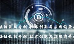 区块链最新专利:技术创新与应用前景展望区块