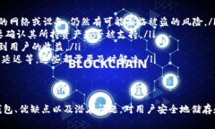 TP是一种数字钱包,专为存储、管理和使用加密货