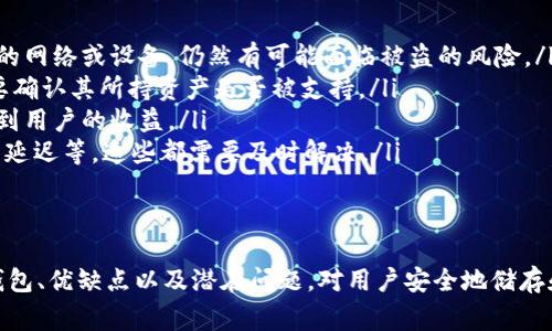 TP是一种数字钱包，专为存储、管理和使用加密货币而设计。其全称为“TP Wallet”，通常用于存储和管理不同类型的加密资产，包括比特币（Bitcoin）、以太坊（Ethereum）、以及各种其他代币。

TP钱包的主要类型
TP钱包可以分为几种主要类型，主要包括以下几类：
ul
    listrong热钱包/strong：热钱包是在线的数字钱包，可以方便地进行加密货币的交易和转移。TP钱包多数情况下被视为热钱包，因为它连接到互联网，用户可以随时随地访问它们。虽然方便，但由于在线环境的风险性，热钱包相对安全性较低。/li
    listrong冷钱包/strong：冷钱包是指不与互联网连接的钱包，通常用于长期存储加密货币。TP钱包的某些版本可能支持冷存储功能，通过生成私钥和公钥的方式安全地存储用户的加密资产。冷钱包的安全性更高，适合存放大额资产。/li
    listrong桌面钱包/strong：TP钱包还可以作为桌面应用程序安装在个人计算机上，这样用户可以在本地安全地管理他们的加密资产。这种类型的钱包为用户提供了更强的控制权和管理能力。/li
    listrong移动钱包/strong：TP钱包通常也有移动版本，方便用户在手机上进行加密货币的交易和管理。这使得用户能够随时随地进行交易，但需要注意手机安全。/li
/ul

使用TP钱包的优势
使用TP钱包进行加密货币的存储和管理具有多种优势：
ul
    listrong易于使用/strong：TP钱包通常设计得用户友好，即使是初学者也可以快速上手，轻松完成转账和交易。/li
    listrong多币种支持/strong：TP钱包可能支持多种不同的加密货币，使得用户可以在一个平台上管理多个资产，增加了便利性。/li
    listrong安全性/strong：尽管热钱包有一定的安全风险，TP钱包通常会采取加密、双重验证等措施来保护用户资产的安全。/li
    listrong社区支持/strong：TP钱包通常有活跃的用户社区，用户能够从中获取帮助和建议，促进了知识的分享。/li
/ul

TP钱包的潜在问题
尽管TP钱包有诸多优势，但用户在使用过程中依然需要关注一些潜在的问题：
ul
    listrong安全性/strong：虽然TP钱包提供了一些安全措施，但如果用户不小心，比如使用不安全的网络或设备，仍然有可能面临被盗的风险。/li
    listrong支持的币种/strong：不同TP钱包支持的加密资产种类可能会有所不同，使用前用户需要确认其所持资产是否被支持。/li
    listrong交易手续费/strong：TP钱包在进行交易时，通常需要支付一定的手续费，这可能会影响到用户的收益。/li
    listrong技术问题/strong：在使用过程中，用户可能收遇到一些技术问题，如钱包无法同步、交易延迟等，这些都需要及时解决。/li
/ul

总结
总体来说，TP钱包是一种方便且强大的工具，能够帮助用户有效管理加密货币资产。了解不同类型的钱包、优缺点以及潜在问题，对用户安全地储存和交易加密货币至关重要。