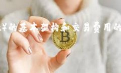 关于“转TP钱包手续费要百分之几”的问题,首先