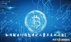 如何解决TP钱包中矿工费不足的问题?