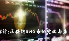深入探讨:区块链EHG币的定义与未来前景