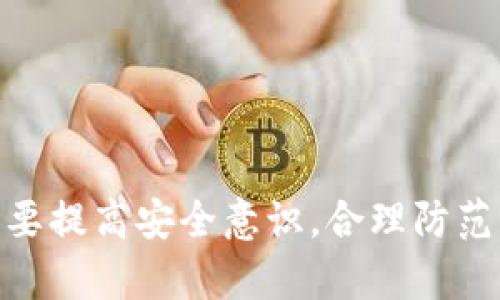 在这个数字货币和区块链技术飞速发展的时代，TP钱包作为一种多功能数字钱包，提供了去中心化金融（DeFi）服务、数字资产管理和交易等多种功能。尤其是在数字货币转账过程中，扫码转账的方式逐渐被广大用户所接受。本文将围绕“TP钱包扫码转账就是被授权了吗？”这一主题，进行详细分析，探讨扫码转账的原理、过程及相关安全性问题。


  TP钱包扫码转账是否等同于授权？探索其中的真相/  

关键词
 guanjianci TP钱包,扫码转账,数字货币/ guanjianci 

### 一、TP钱包与扫码转账的基本概念

TP钱包是一款专注于区块链技术和数字货币管理的数字钱包。用户可以在TP钱包中存储、转账、交易各种虚拟货币，如以太坊（ETH）、比特币（BTC）等。扫码转账则是指用户通过扫描他人的二维码来完成转账操作，这种方式既方便又快捷，在数字货币交易中广受欢迎。

在讨论“扫码转账是否等同于授权”之前，我们需要了解一下扫码转账的流程。当用户通过TP钱包扫描一个含有地址和金额信息的二维码时，钱包会自动填充这些信息。用户确认后，通过输入交易密码或指纹等方式进行签名，从而完成交易。

### 二、扫码转账是否完全等同于授权？

在探讨这个问题之前，首先需要明确授权和转账的定义。授权通常是指用户对特定操作、资产或者信息进行允许，而转账则是指资产的实际移动。扫码转账是否等同于授权，涉及到几个重要方面的分析。

#### 1. 扫码转账的流程

用户在TP钱包中进行扫码转账时，首先要求用户确认转账金额和接收地址。这个过程中的“确认”就是授权的一个重要环节。也就是说，用户在扫描二维码后，钱包会请求用户进行授权，这通常是通过输入密码或者生物识别来实现的。

#### 2. 安全性考虑

在TP钱包的操作流程中，用户的授权是保护资产安全的关键。如果用户在未加思考的情况下扫描二维码并进行转账，这存在着一定的安全隐患。例如，如果用户扫描了一个恶意的二维码，就有可能将资产转至黑客的账户。这使得用户在扫码时，必须具备一定的警觉性，确保二维码的合法性与可靠性。

### 三、扫码转账过程中的风险和防范措施

扫码转账虽然方便快捷，但同样伴随着多种潜在的风险。首先，用户可能会遭遇二维码欺诈。黑客可以利用恶意软件生成假的二维码，诱导用户进行转账。而且，常见的网络钓鱼攻击也可能在转账过程中出现。为了保障安全，用户应该保持警惕，采取一些必要的防范措施。

#### 1. 验证二维码的来源

在进行扫码转账之前，用户应确认二维码的来源。尽量避免在不明网站或社交媒体上扫描二维码。如果可能的话，直接向对方请求确认二维码是否是正确的。

#### 2. 设置转账户名白名单

许多数字钱包允许用户设置转账白名单，只有在白名单上的地址可以进行转账。这样一来，即使用户不小心扫描了恶意二维码，转账也不会发生。

### 四、问题讨论

在了解了扫码转账与授权的关系后，以下是几个可能相关的问题，以及对这些问题的进一步探讨。

#### 问题一：如何确保扫码转账的二维码安全？

确保二维码的安全是转账过程中的首要任务。用户可以采取以下措施：
1. **对方身份确认**：在进行转账之前，最好通过其他方式确认对方身份，确保其是信任的交易对象。
2. **二维码来源**：始终确保二维码来源的可靠性，尽量避免扫描不明来源的二维码。
3. **定期检查交易记录**：及时检查自己的钱包交易记录，确保没有未授权的转账发生。

#### 问题二：TP钱包的安全性怎么保障？

TP钱包的安全性主要依赖于其设计和用户的使用习惯。为了保护数字资产，用户应：
1. **启用双重身份验证**：这一安全措施能有效降低潜在风险。
2. **定期更新软件**：保持钱包应用程序最新，可以减少安全漏洞带来的风险。
3. **备份助记词**：助记词是恢复钱包的关键，用户应妥善保管，防止遗失。

#### 问题三：其他钱包的扫码转账安全吗？

不仅仅是TP钱包，其他钱包的扫码转账安全性也需考虑。用户在使用其他钱包时，可以参考以下：
1. **了解钱包的安全机制**：不同钱包在安全方面的设计不同，用户应该选择信誉良好的钱包。
2. **遵循相同的操作规范**：扫码前的身份确认、二维码来源检查、交易记录核对等均适用。

#### 问题四：未来数字钱包的发展趋势如何？

随着数字货币市场的迅猛发展，数字钱包的技术也在不断迭代。未来可能的趋势包括：
1. **多链钱包的普及**：随着不同区块链技术的成熟，支持多种数字资产的钱包将成为趋势。
2. **去中心化金融（DeFi）集成**：未来的钱包将越来越多地集成去中心化金融服务，用户可以在钱包内直接参与各种金融活动。
3. **用户隐私保护重视**：在区块链技术透明度的背景下，保护用户隐私将成为数字钱包的重要方向。

### 结论

从上述的分析来看，TP钱包扫码转账并不完全等同于授权，而是面对一种自动化的转账流程，需要用户进行主动的确认和授权。在享受便利的同时，用户同样需要提高安全意识，合理防范风险，保护自己的数字资产。随着技术的进步，用户的学习和适应也显得尤为重要，未来的数字货币交易将会越来越安全与便捷。