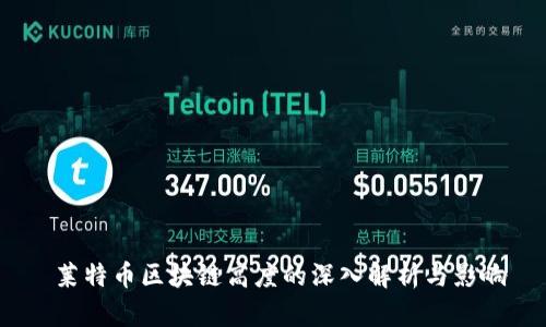 莱特币区块链高度的深入解析与影响