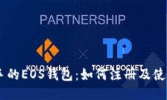 briaoti易上手的EOS钱包：如何注册及使用你的TP钱