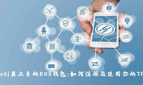 briaoti易上手的EOS钱包:如何注册及使用你的TP钱包