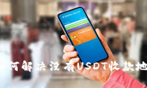 tp钱包中如何解决没有USDT收款地址的问题?