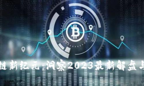 区块链新纪元:洞察2023最新解盘与趋势
