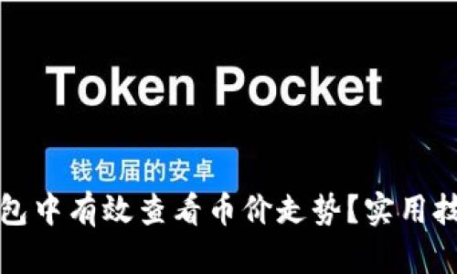 : 如何在TP钱包中有效查看币价走势?实用技巧与操作指南
