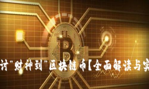 能否追讨“财神到”区块链币?全面解读与实战指南