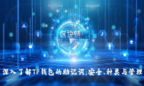 深入了解TP钱包的助记词:安全、种类与管理