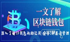 深入了解TP钱包的助记词：安全、种类与管理