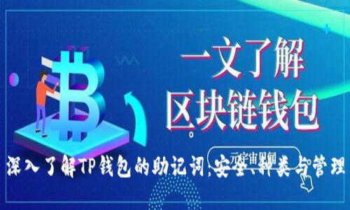深入了解TP钱包的助记词:安全、种类与管理
