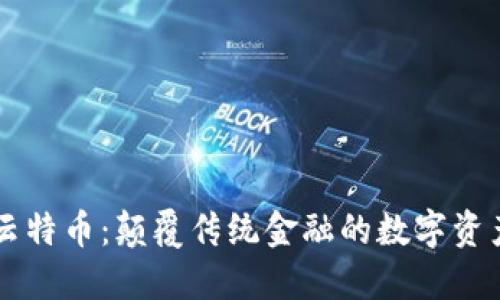 区块链云特币:颠覆传统金融的数字资产新纪元