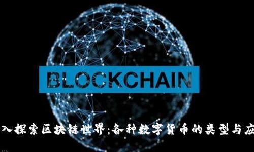 深入探索区块链世界:各种数字货币的类型与应用