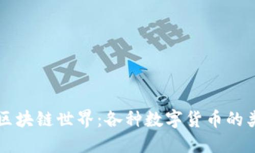 深入探索区块链世界:各种数字货币的类型与应用