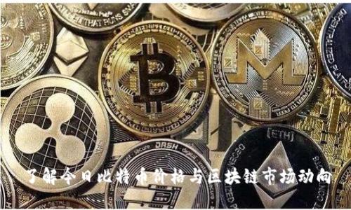了解今日比特币价格与区块链市场动向