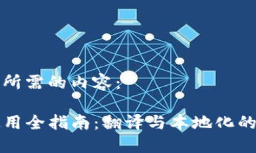 下面是您所需的内容:
TP钱包使用全指南:翻译与本地化的最佳实践