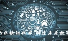 探秘比特币的区块链技术:构建未来数字经济的