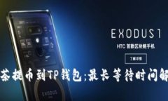抹茶提币到TP钱包:最长等待时间解析