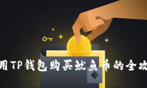 使用TP钱包购买鱿鱼币的全攻略