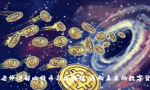 李永乐老师讲解比特币与区块链:通向未来的数字货币之路