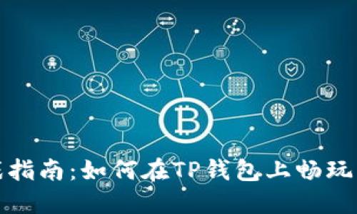 TP钱包游戏指南:如何在TP钱包上畅玩区块链游戏