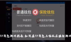TP钱包游戏指南：如何在TP钱包上畅玩区块链游戏