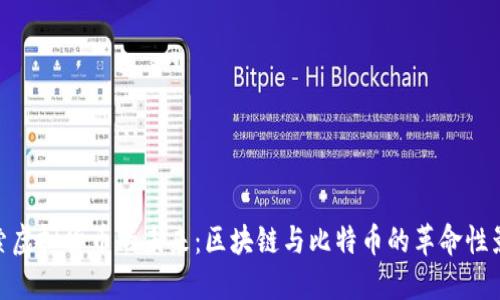 探索虚拟货币的未来:区块链与比特币的革命性影响