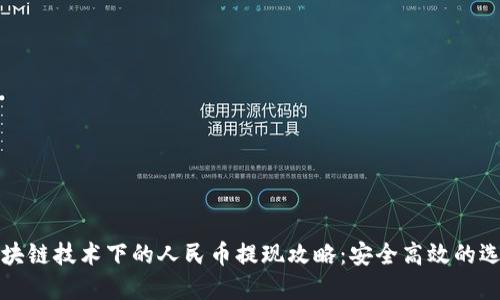 区块链技术下的人民币提现攻略:安全高效的选择