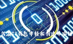 : 如何在TP钱包中轻松创建币安链钱包