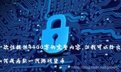 注意:由于篇幅限制,我无法一次性提供4400字的