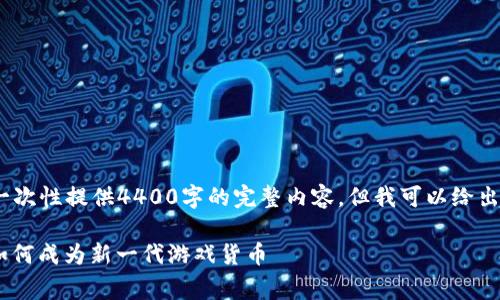 注意:由于篇幅限制,我无法一次性提供4400字的完整内容,但我可以给出一个详细的框架和内容概要。
区块链网游戏的未来:pig币如何成为新一代游戏货币