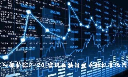 深入解析EIP-20:实现区块链发币的标准化代码