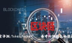 深度评测:TokenPocket——去中心化钱包的领航者