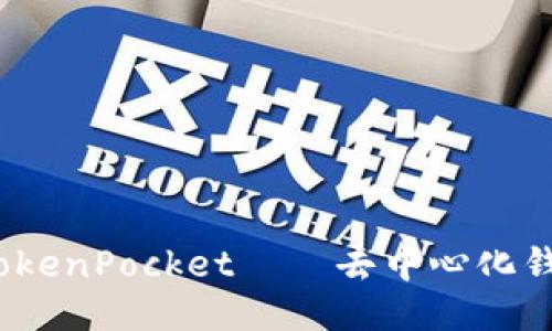 深度评测:TokenPocket——去中心化钱包的领航者