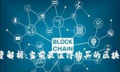 2023年投资解析:当前最值得购买的区块链币种盘