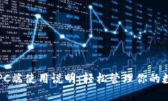 TP钱包PC端使用说明:轻松管理你的数字资产