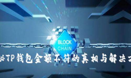 揭秘TP钱包金额不符的真相与解决方案