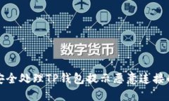 如何安全处理TP钱包提示恶意连接的问题