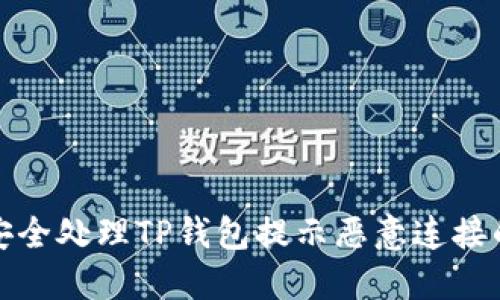 如何安全处理TP钱包提示恶意连接的问题