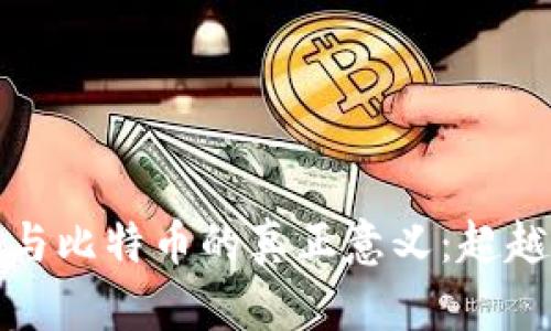 探索区块链与比特币的真正意义:超越金融的未来