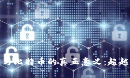 探索区块链与比特币的真正意义:超越金融的未来