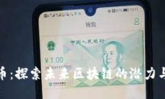 波场币:探索未来区块链的潜力与机遇