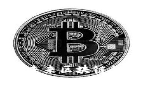 波场币:探索未来区块链的潜力与机遇