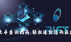 区块链收币查询指南:轻松追踪您的区块链资产